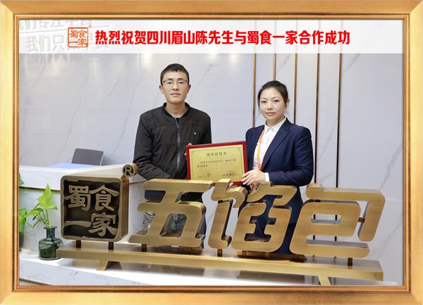 五馅包加盟快讯：恭喜四川眉山陈先生加入蜀食一家！
