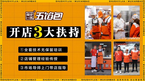 开一家五馅包加盟店，总部能够提供哪些政策扶持？