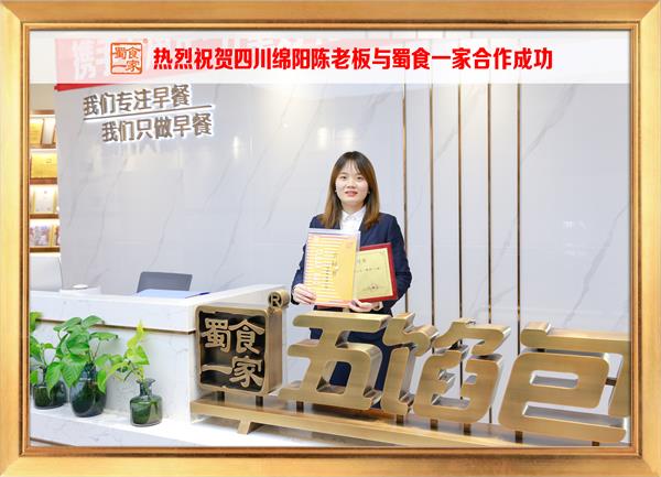 五馅包加盟快讯:恭喜绵阳陈先生加入蜀食一家!