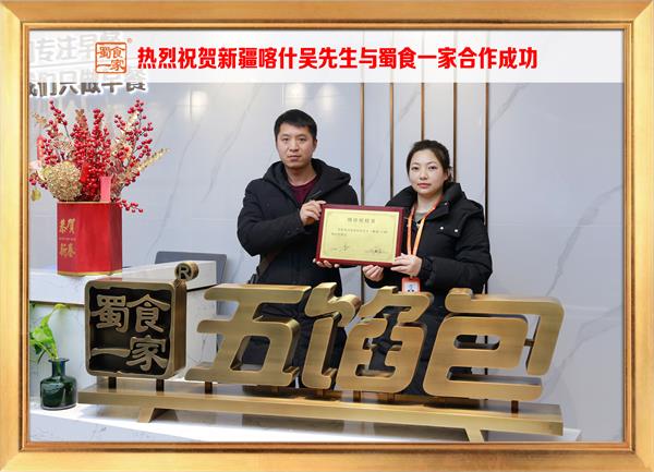 五馅包加盟快讯：恭喜新疆喀什吴先生加入蜀食一家！