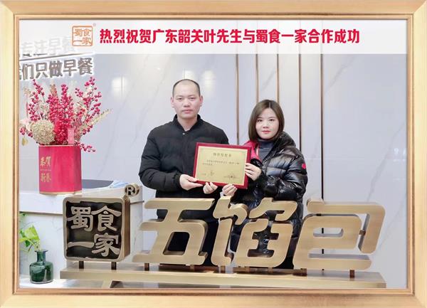 五馅包加盟快讯：恭喜广东韶关叶先生加入蜀食一家！