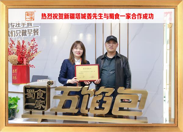 五馅包加盟快讯：恭喜新疆塔城姜先生加入蜀食一家！