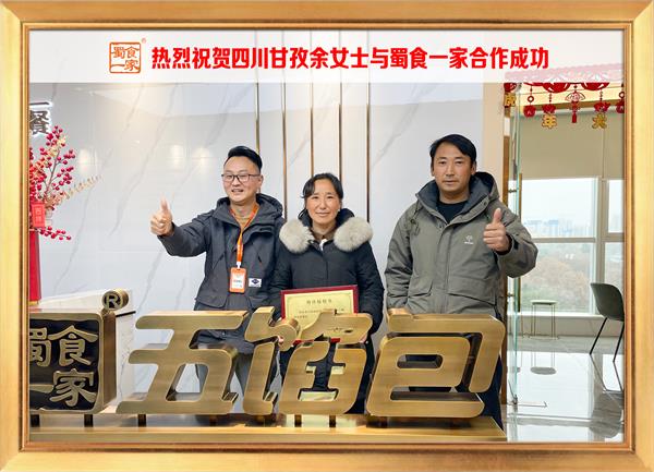 五馅包加盟快讯：恭喜四川甘孜余女士加入蜀食一家！