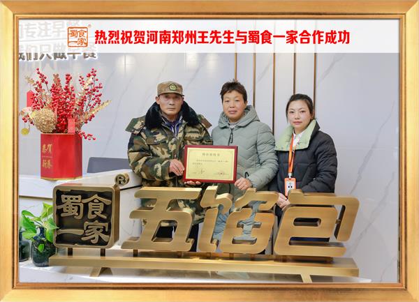 五馅包加盟快讯:恭喜河南郑州王先生加入蜀食一家!
