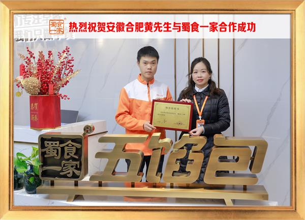五馅包加盟快讯:恭喜安徽合肥黄先生加入蜀食一家!