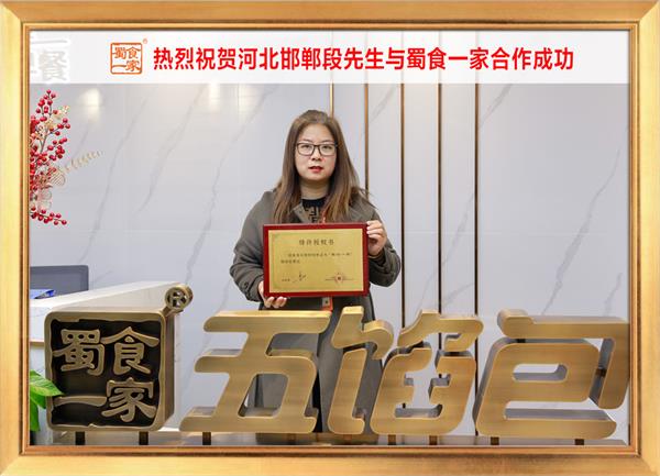 五馅包加盟快讯:恭喜河北邯郸段先生加入蜀食一家!