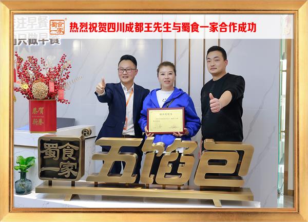 五馅包加盟快讯:恭喜四川成都王先生加入蜀食一家!