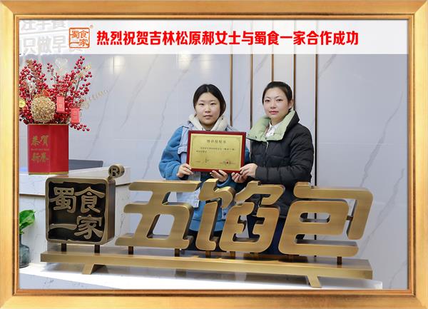 五馅包加盟快讯:恭喜吉林松原郝女士加入蜀食一家!