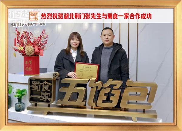 五馅包加盟快讯:恭喜湖北荆门张先生加入蜀食一家!