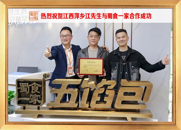五馅包加盟快讯:恭喜江西萍乡江先生加入蜀食一家!