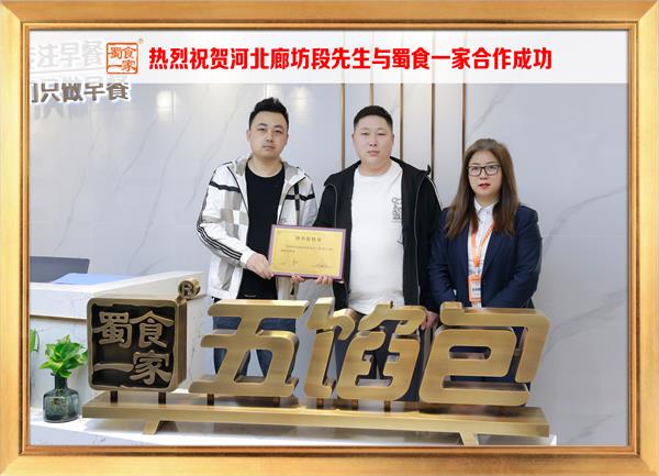 五馅包加盟快讯:恭喜河北廊坊段先生加入蜀食一家!