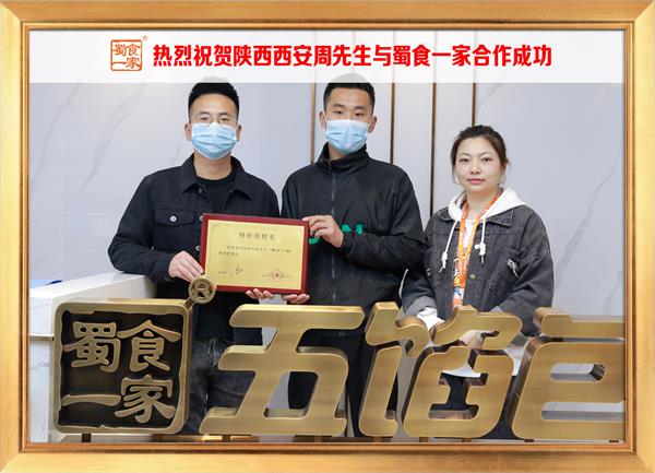 五馅包加盟快讯:恭喜陕西西安周先生加入蜀食一家!