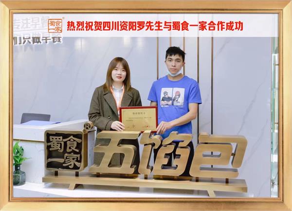 五馅包加盟快讯：恭喜四川资阳罗先生加入蜀食一家！