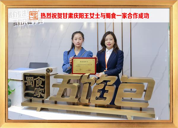 五馅包加盟快讯：恭喜甘肃庆阳王女士加入蜀食一家！