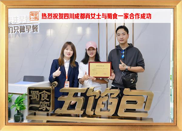 五馅包加盟快讯：恭喜四川成都肖女士加入蜀食一家！