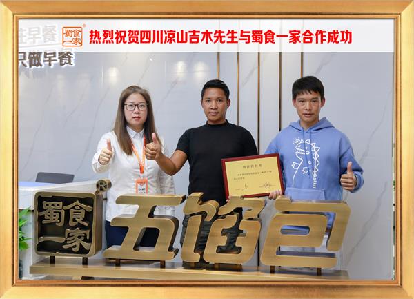 五馅包加盟快讯：恭喜四川凉山吉木先生加入蜀食一家！
