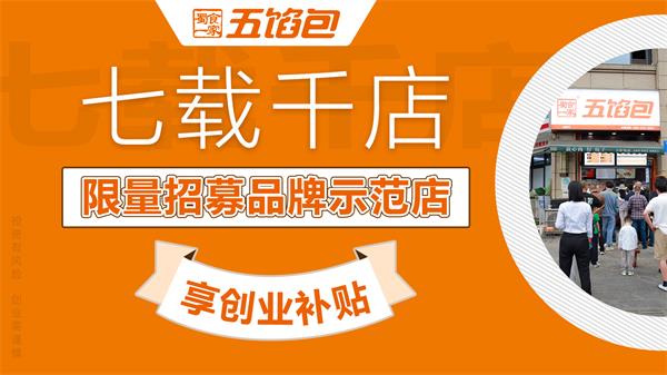 五馅包特色包子加盟,让你创业更靠谱