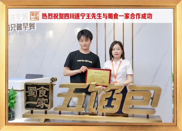 五馅包加盟快讯：恭喜四川遂宁王先生加入蜀食一家！