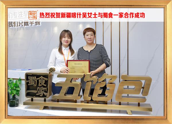 五馅包加盟快讯：恭喜新疆喀什吴女士加入蜀食一家！
