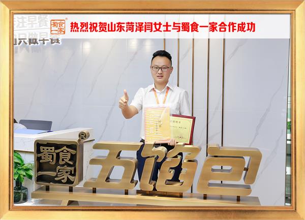 五馅包加盟快讯：恭喜山东菏泽闫女士加入蜀食一家！