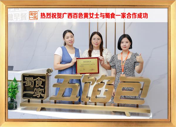 五馅包加盟快讯：恭喜广西百色黄女士加入蜀食一家！
