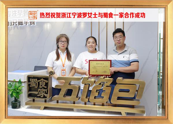 五馅包加盟快讯：恭喜浙江宁波罗女士加入蜀食一家！