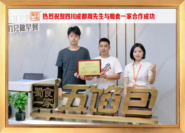 五馅包加盟快讯:恭喜四川成都周先生加入蜀食一家!