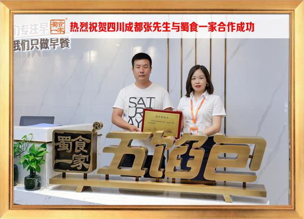 五馅包加盟快讯：恭喜四川成都张先生加入蜀食一家！