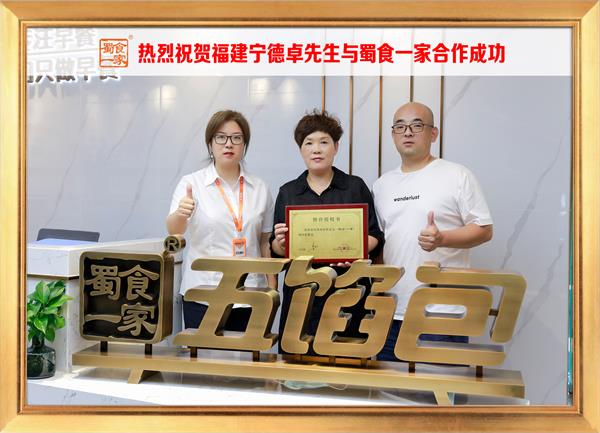 五馅包加盟快讯：恭喜福建宁德卓先生加入蜀食一家！