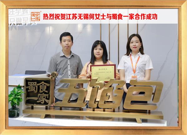 五馅包加盟快讯：恭喜江苏无锡何女士加入蜀食一家！