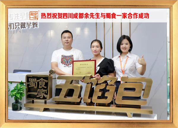 五馅包加盟快讯：恭喜四川成都余先生加入蜀食一家！