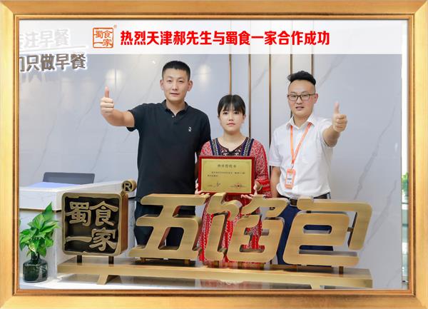 五馅包加盟快讯：恭喜天津郝先生加入蜀食一家！