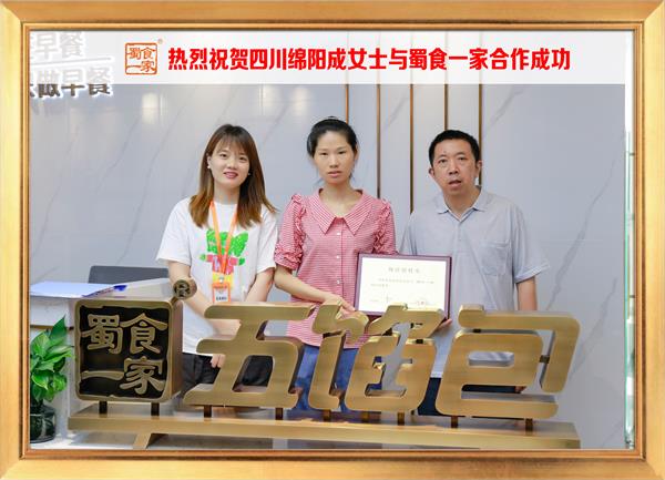 五馅包加盟快讯:恭喜四川绵阳成女士加入蜀食一家!