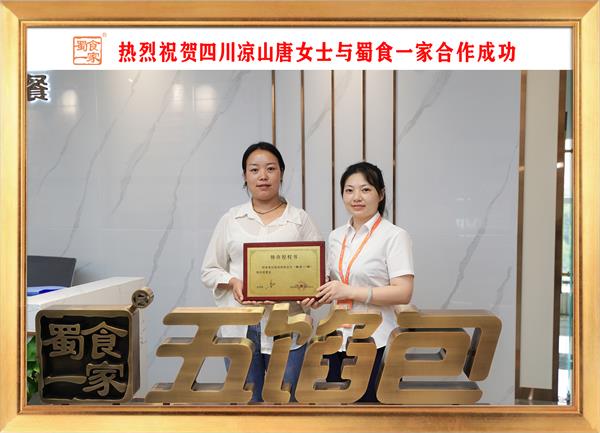 五馅包加盟快讯：恭喜四川凉山唐女士加入蜀食一家！