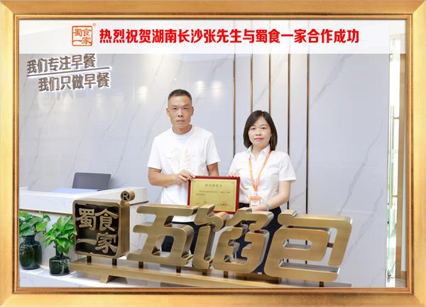 五馅包加盟快讯：恭喜湖南长沙张先生加入蜀食一家！