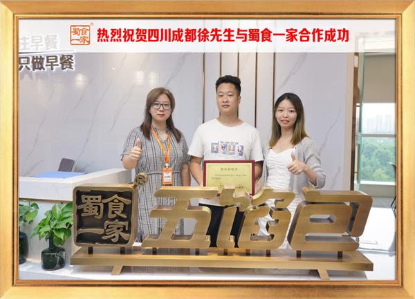 五馅包加盟快讯：恭喜四川成都徐先生加入蜀食一家！