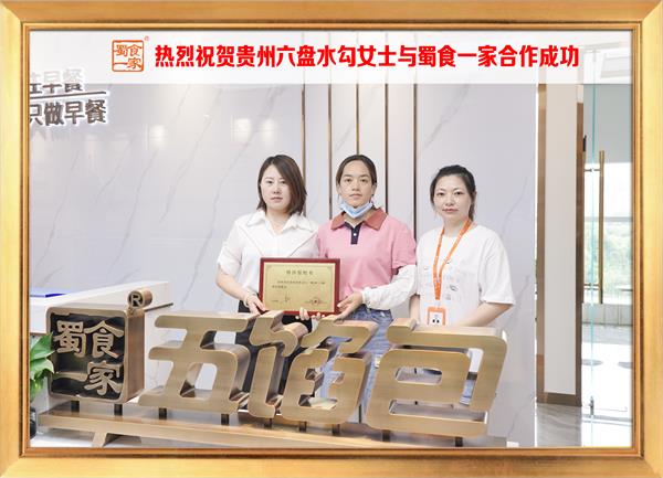 五馅包加盟快讯：恭喜贵州六盘水勾女士加入蜀食一家！