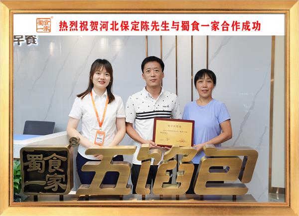 五馅包加盟快讯：恭喜河北保定陈先生加入蜀食一家！