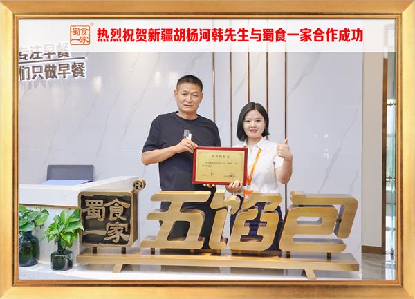五馅包加盟快讯：恭喜新疆胡杨河韩先生加入蜀食一家！