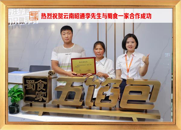 五馅包加盟快讯:恭喜云南昭通李先生加入蜀食一家!