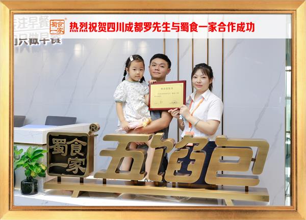 五馅包加盟快讯：恭喜四川成都罗先生加入蜀食一家！