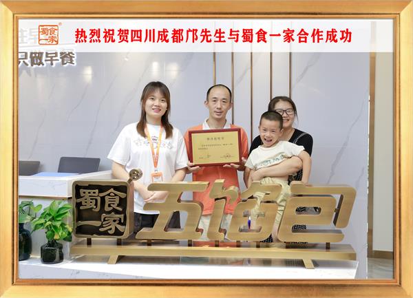 五馅包加盟快讯：恭喜四川成都邝先生加入蜀食一家！