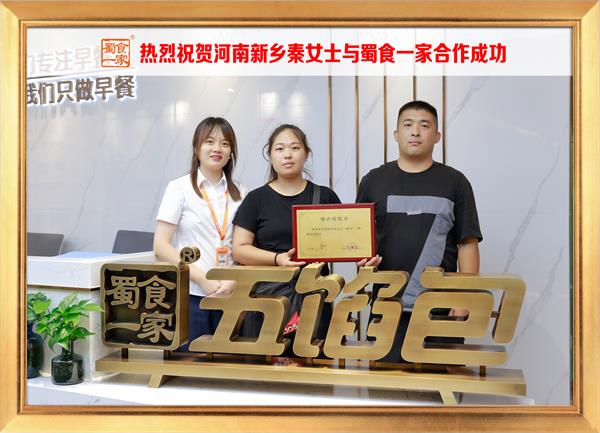 五馅包加盟快讯：恭喜河南新乡秦女士加入蜀食一家！