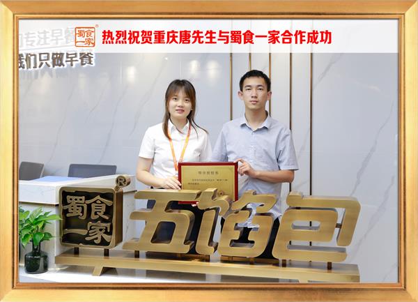 五馅包加盟快讯:恭喜重庆唐先生加入蜀食一家!