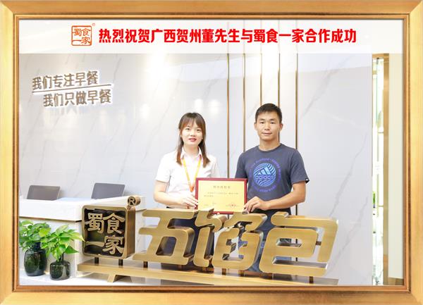 五馅包加盟快讯:恭喜广西贺州董先生加入蜀食一家!