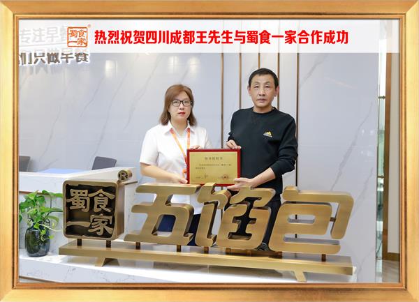 五馅包加盟快讯：恭喜四川成都王先生加入蜀食一家！
