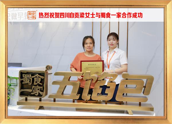 五馅包加盟快讯:恭喜四川自贡梁女士加入蜀食一家!