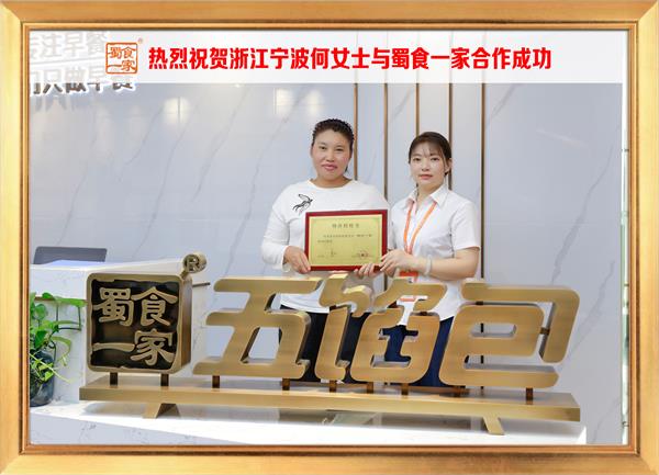 五馅包加盟快讯:恭喜浙江宁波何女士加入蜀食一家!