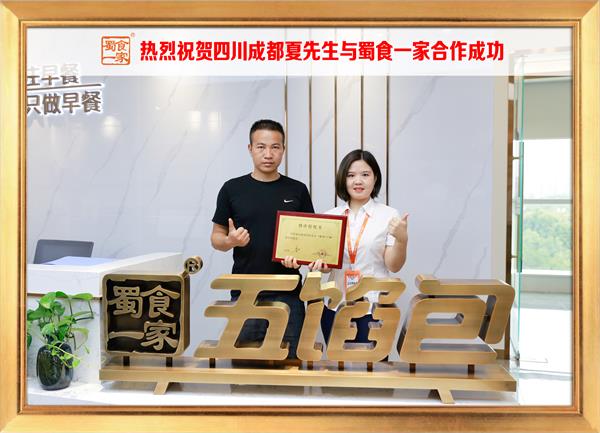 五馅包加盟快讯：恭喜四川成都夏先生加入蜀食一家！
