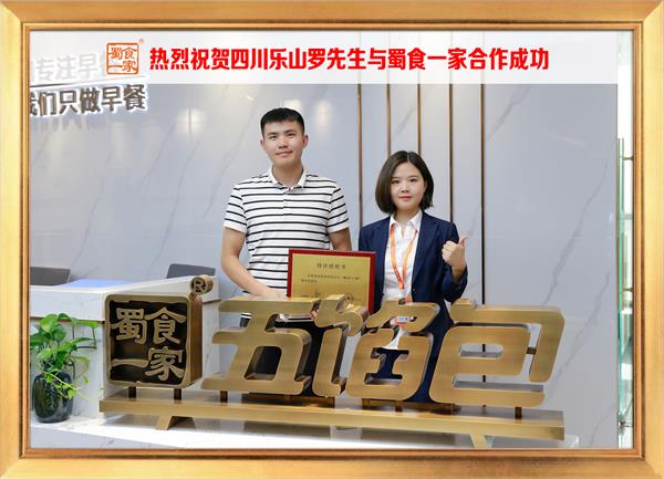 五馅包加盟快讯：恭喜四川乐山罗先生加入蜀食一家！